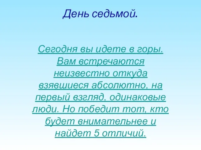 День седьмой. Сегодня вы идете в горы. Вам встречаются неизвестно откуда взявшиеся