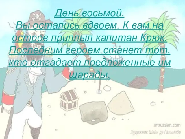 День восьмой. Вы остались вдвоем. К вам на остров приплыл капитан Крюк.