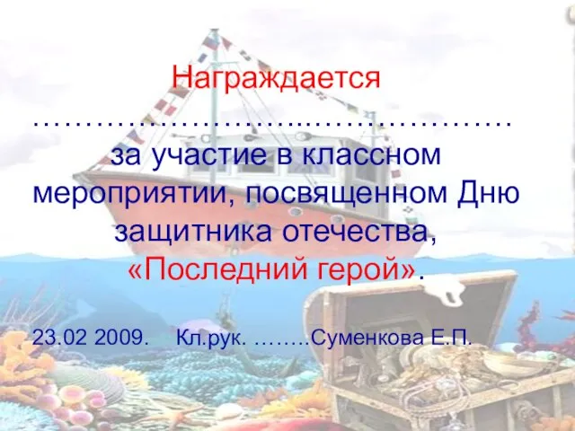 Награждается ……………………...………………. за участие в классном мероприятии, посвященном Дню защитника отечества, «Последний