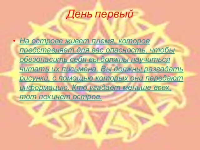 День первый На острове живет племя, которое представляет для вас опасность, чтобы