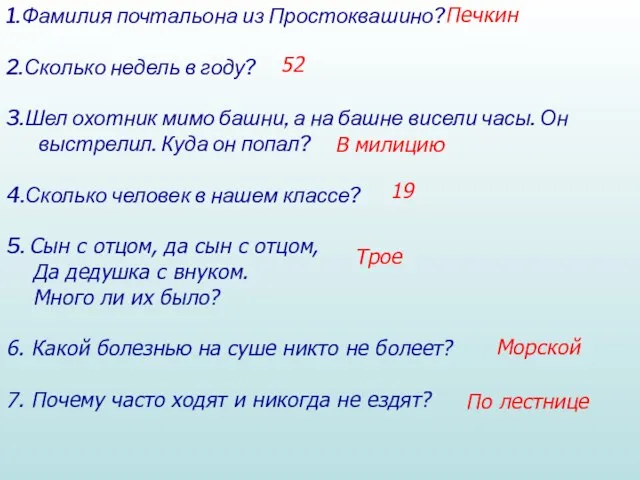 1.Фамилия почтальона из Простоквашино? 2.Сколько недель в году? 3.Шел охотник мимо башни,