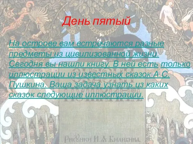 День пятый На острове вам встречаются разные предметы из цивилизованной жизни. Сегодня