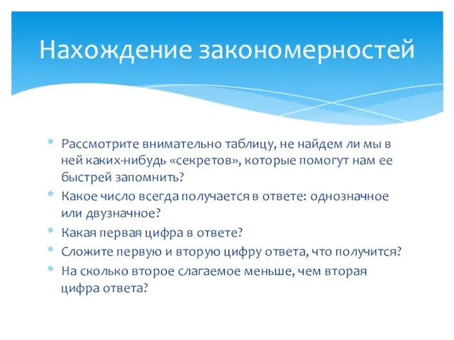 Рассмотрите внимательно таблицу, не найдем ли мы в ней каких-нибудь «секретов», которые