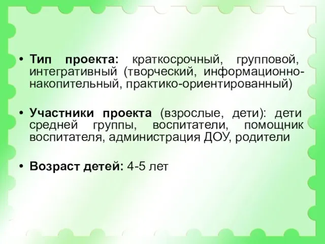 Тип проекта: краткосрочный, групповой, интегративный (творческий, информационно-накопительный, практико-ориентированный) Участники проекта (взрослые, дети):