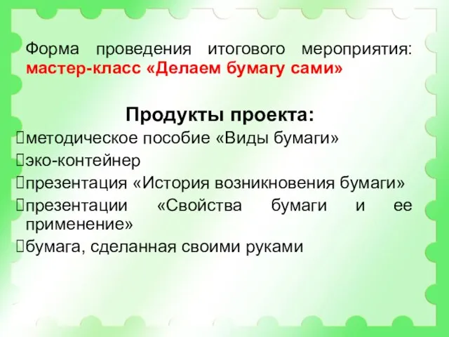 Форма проведения итогового мероприятия: мастер-класс «Делаем бумагу сами» Продукты проекта: методическое пособие