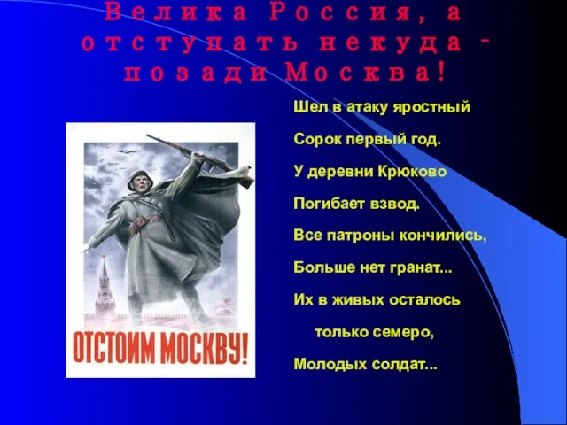 Велика Россия, а отступать некуда – позади Москва! Шел в атаку яростный