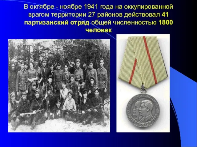 В октябре - ноябре 1941 года на оккупированной врагом территории 27 районов