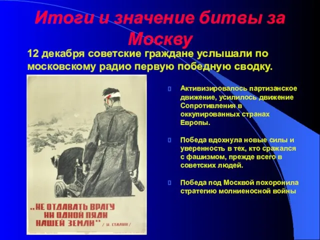 Итоги и значение битвы за Москву Активизировалось партизанское движение, усилилось движение Сопротивления