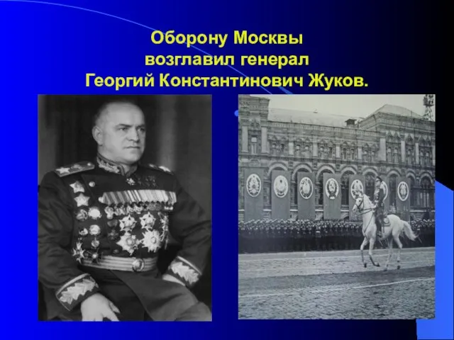 Оборону Москвы возглавил генерал Георгий Константинович Жуков.