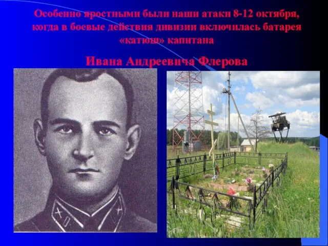 Особенно яростными были наши атаки 8-12 октября, когда в боевые действия дивизии