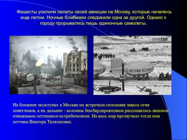 Фашисты усилили налеты своей авиации на Москву, которые начались еще летом. Ночные