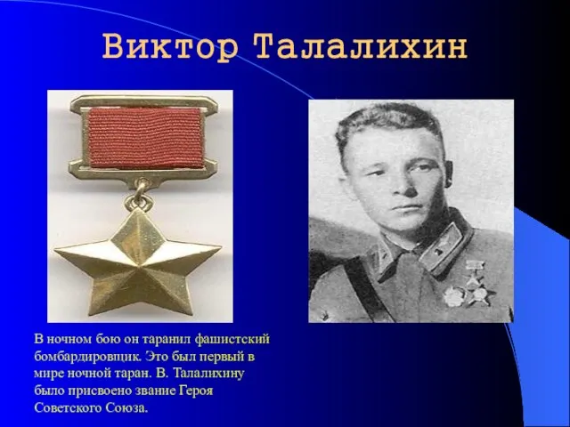 Виктор Талалихин В ночном бою он таранил фашистский бомбардировщик. Это был первый