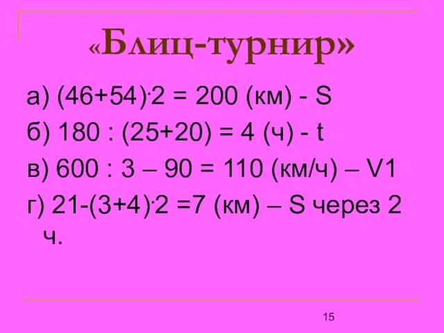 «Блиц-турнир» а) (46+54).2 = 200 (км) - S б) 180 : (25+20)