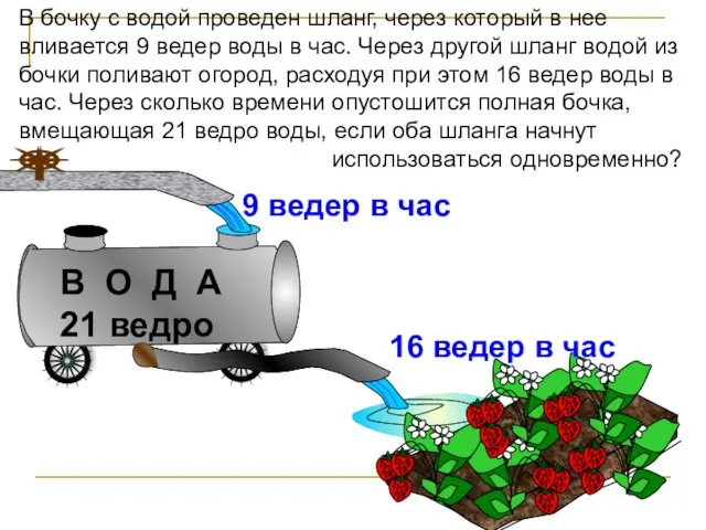 В бочку с водой проведен шланг, через который в нее вливается 9