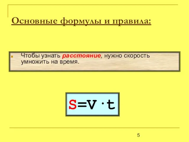 S=V·t Чтобы узнать расстояние, нужно скорость умножить на время. Основные формулы и правила: