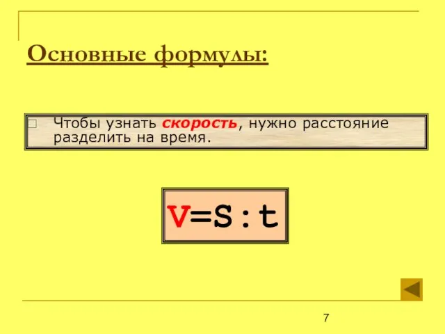 V=S:t Чтобы узнать скорость, нужно расстояние разделить на время. Основные формулы: