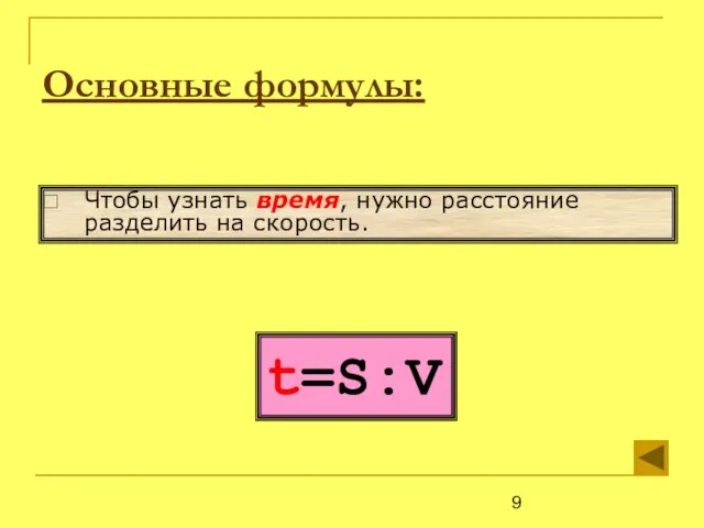 t=S:V Чтобы узнать время, нужно расстояние разделить на скорость. Основные формулы: