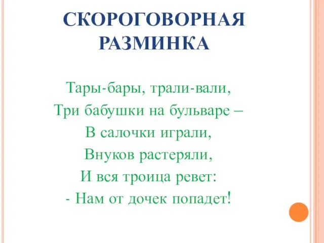 Тары-бары, трали-вали, Три бабушки на бульваре – В салочки играли, Внуков растеряли,