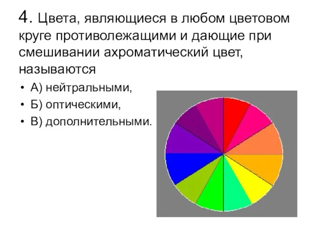 4. Цвета, являющиеся в любом цветовом круге противолежащими и дающие при смешивании