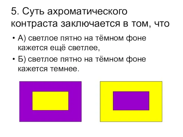 5. Суть ахроматического контраста заключается в том, что А) светлое пятно на