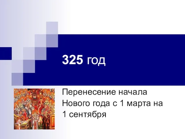 325 год Перенесение начала Нового года с 1 марта на 1 сентября