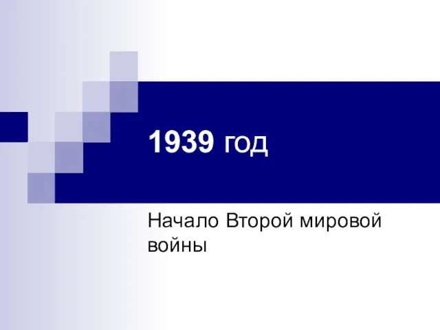 1939 год Начало Второй мировой войны