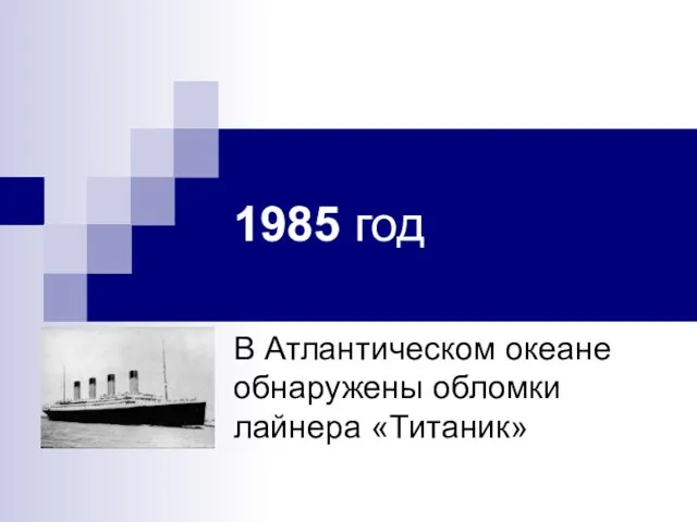 1985 год В Атлантическом океане обнаружены обломки лайнера «Титаник»