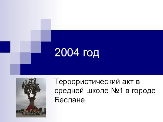 2004 год Террористический акт в средней школе №1 в городе Беслане