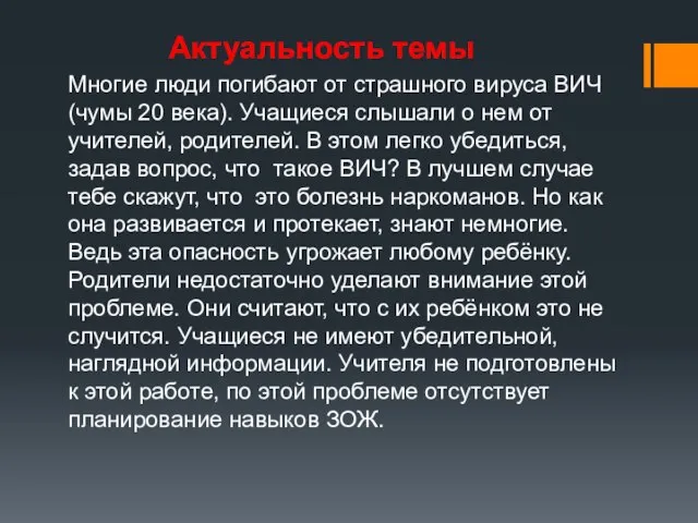 Актуальность темы Многие люди погибают от страшного вируса ВИЧ (чумы 20 века).