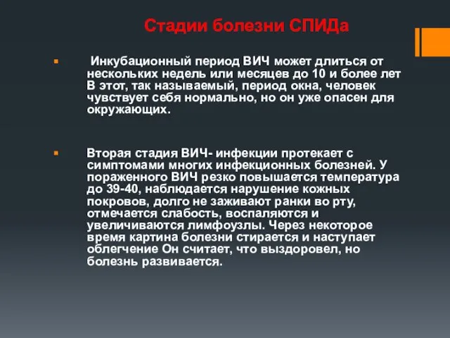 Стадии болезни СПИДа Инкубационный период ВИЧ может длиться от нескольких недель или