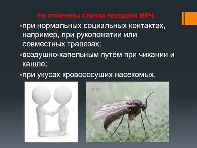 Не отмечены случаи передачи ВИЧ: при нормальных социальных контактах, например, при рукопожатии