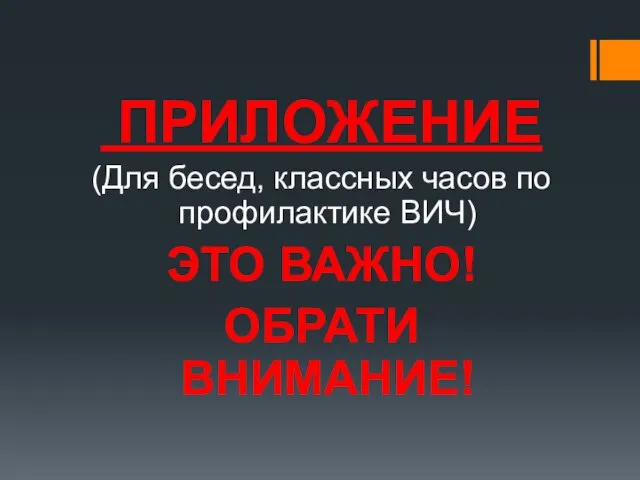 ПРИЛОЖЕНИЕ (Для бесед, классных часов по профилактике ВИЧ) ЭТО ВАЖНО! ОБРАТИ ВНИМАНИЕ!