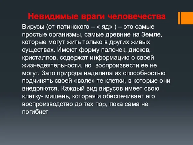 Невидимые враги человечества Вирусы (от латинского – « яд» ) – это