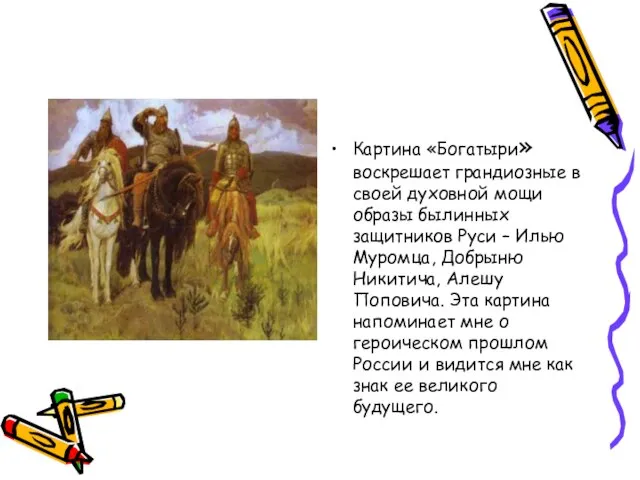 Картина «Богатыри» воскрешает грандиозные в своей духовной мощи образы былинных защитников Руси