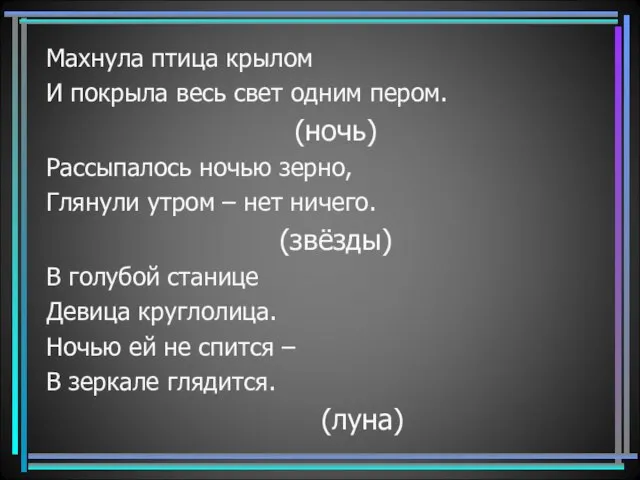 Махнула птица крылом И покрыла весь свет одним пером. (ночь) Рассыпалось ночью