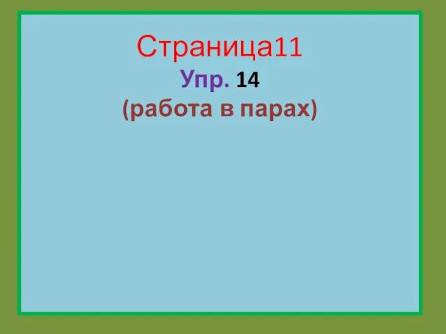 Страница11 Упр. 14 (работа в парах)