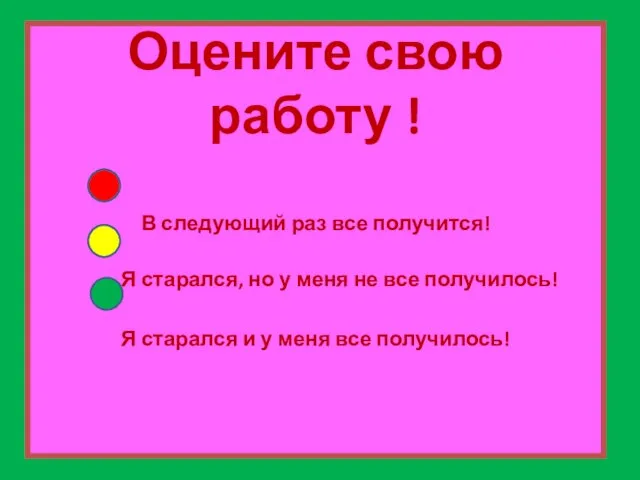 Оцените свою работу ! В следующий раз все получится! Я старался, но