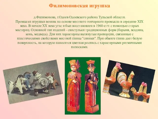 Филимоновская игрушка д.Филимонова, г.Одоев Одоевского района Тульской области. Промысел игрушки возник на