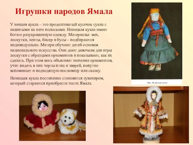 Игрушки народов Ямала У ненцев кукла – это продолговатый кусочек сукна с