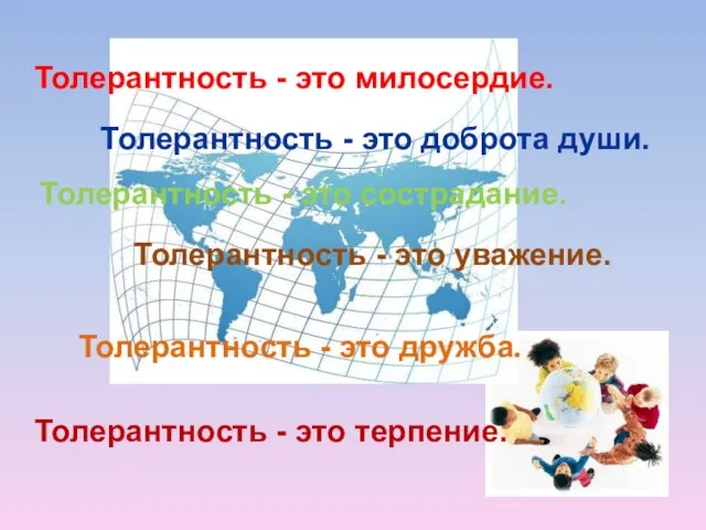 Толерантность - это дружба. Толерантность - это милосердие. Толерантность - это сострадание.