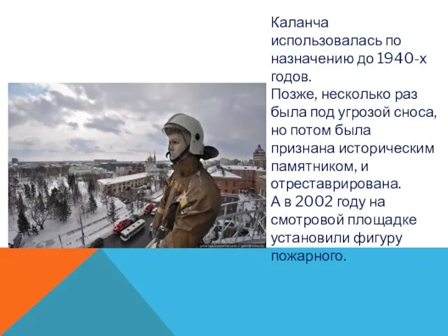 Каланча использовалась по назначению до 1940-х годов. Позже, несколько раз была под