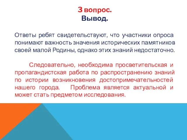 3 вопрос. Вывод. Ответы ребят свидетельствуют, что участники опроса понимают важность значения