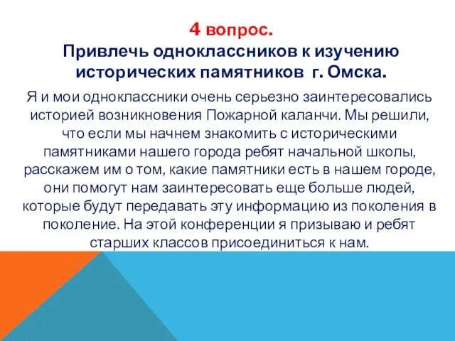 4 вопрос. Привлечь одноклассников к изучению исторических памятников г. Омска. Я и