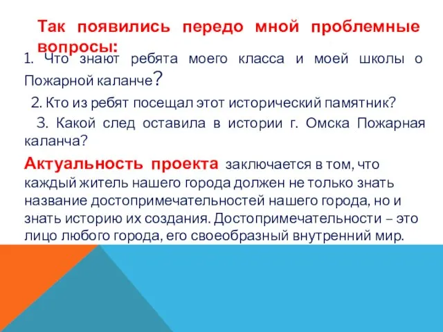 1. Что знают ребята моего класса и моей школы о Пожарной каланче?