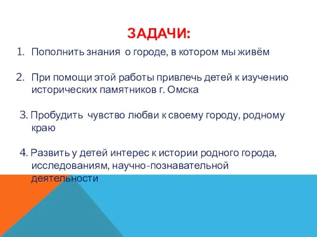 ЗАДАЧИ: Пополнить знания о городе, в котором мы живём При помощи этой