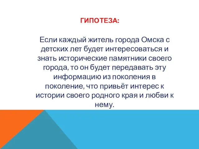 ГИПОТЕЗА: Если каждый житель города Омска с детских лет будет интересоваться и