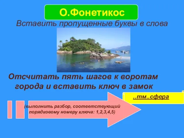 О.Фонетикос Вставить пропущенные буквы в слова Отсчитать пять шагов к воротам города