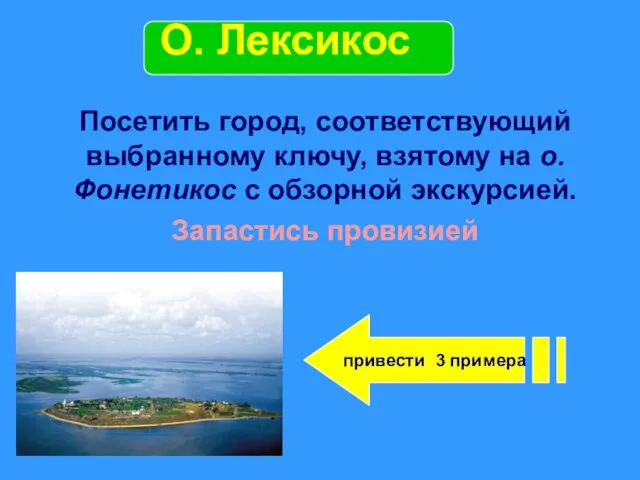 Посетить город, соответствующий выбранному ключу, взятому на о. Фонетикос с обзорной экскурсией.