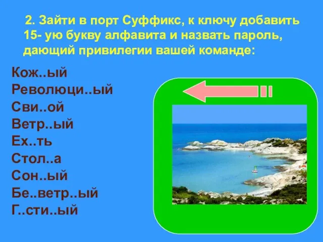 2. Зайти в порт Суффикс, к ключу добавить 15- ую букву алфавита