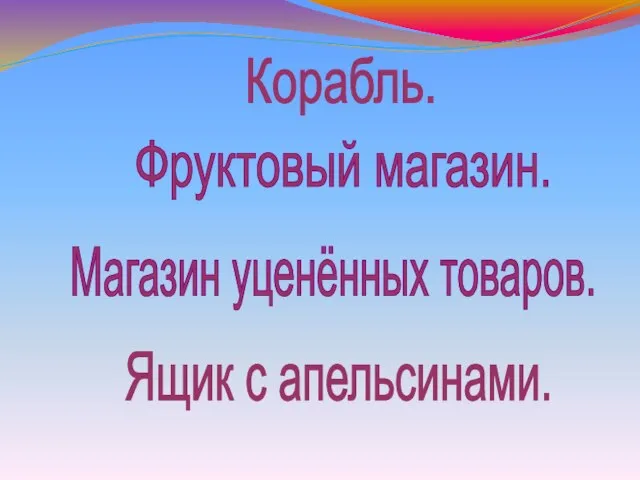 Ящик с апельсинами. Фруктовый магазин. Корабль. Магазин уценённых товаров.